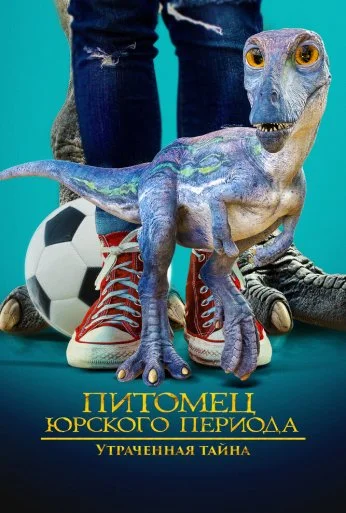 Питомец Юрского периода. Утраченная тайна (2023) онлайн бесплатно